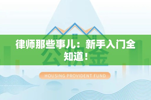 武夷山律师那些事儿：新手入门全知道！