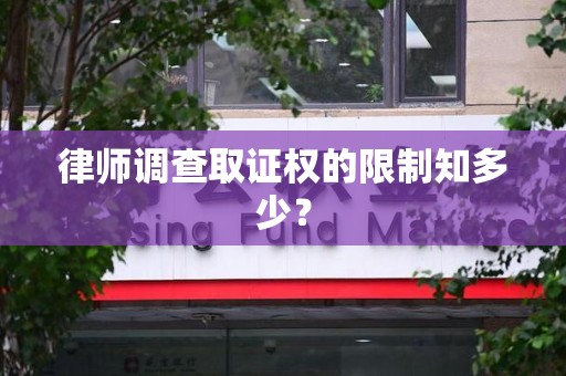 武夷山律师调查取证权的限制知多少？