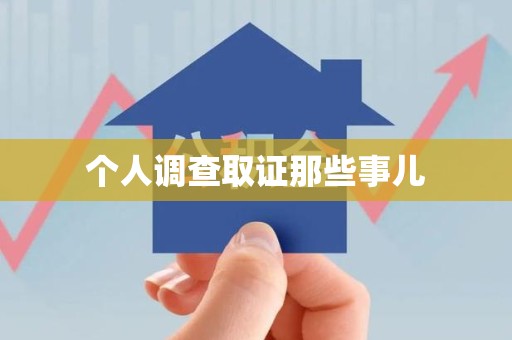 武夷山个人调查取证那些事儿