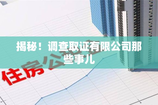 武夷山揭秘！调查取证有限公司那些事儿