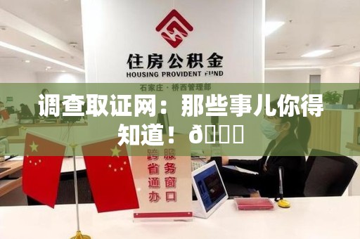 武夷山调查取证网：那些事儿你得知道！😎