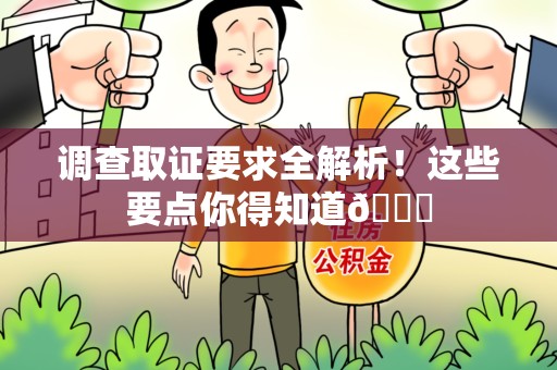 武夷山调查取证要求全解析！这些要点你得知道😎