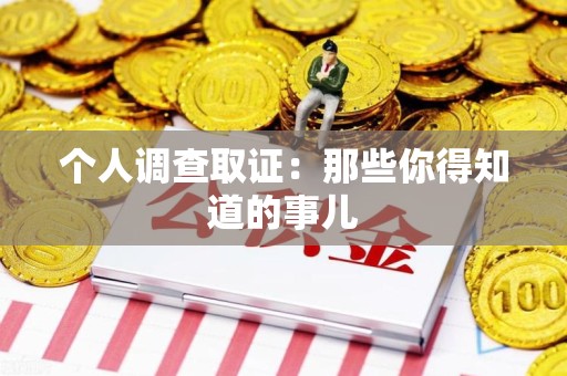 武夷山个人调查取证：那些你得知道的事儿