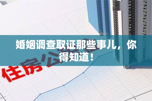 武夷山婚姻调查取证那些事儿，你得知道！