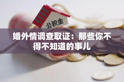 武夷山婚外情调查取证：那些你不得不知道的事儿