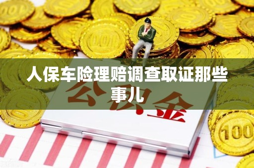 武夷山人保车险理赔调查取证那些事儿
