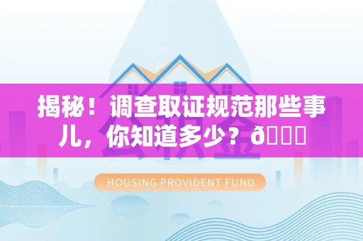 武夷山揭秘！调查取证规范那些事儿，你知道多少？😎