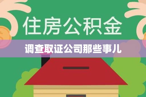 武夷山调查取证公司那些事儿