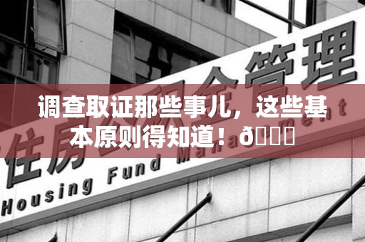 武夷山调查取证那些事儿，这些基本原则得知道！😎