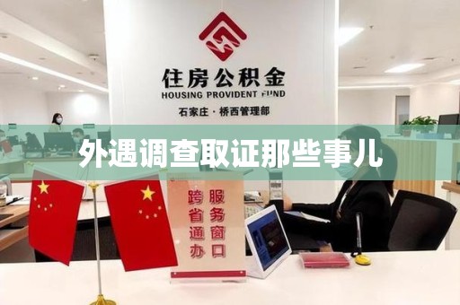 武夷山外遇调查取证那些事儿