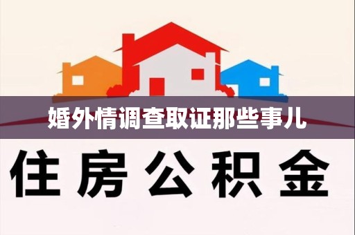 武夷山婚外情调查取证那些事儿