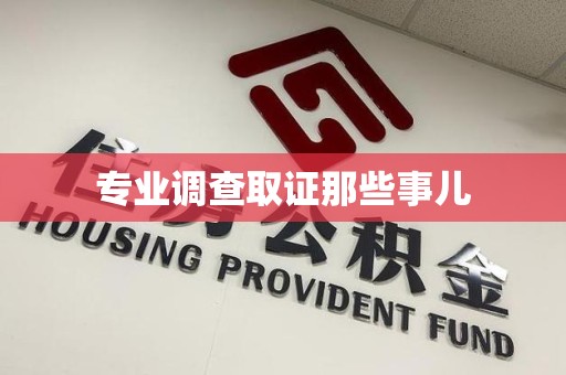 武夷山专业调查取证那些事儿