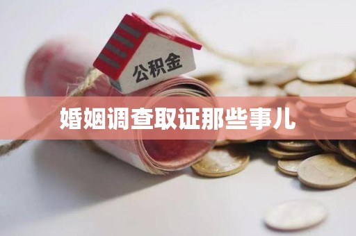 武夷山婚姻调查取证那些事儿