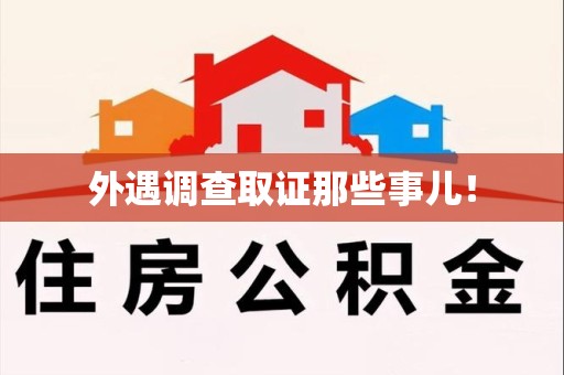 武夷山外遇调查取证那些事儿！