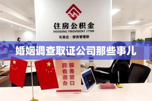 武夷山婚姻调查取证公司那些事儿