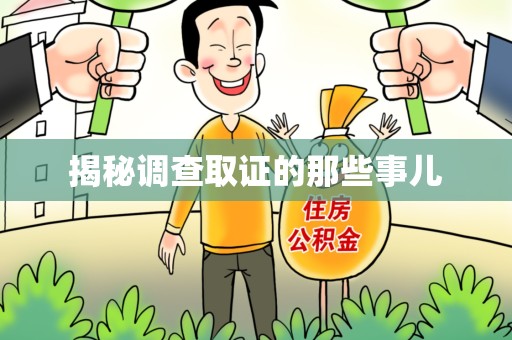 武夷山揭秘调查取证的那些事儿