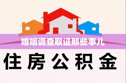 武夷山婚姻调查取证那些事儿