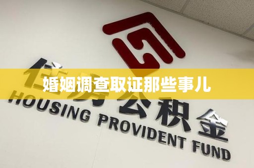 武夷山婚姻调查取证那些事儿