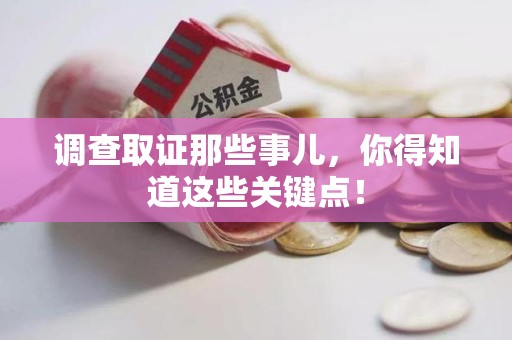 武夷山调查取证那些事儿，你得知道这些关键点！