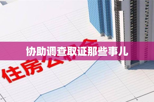 武夷山协助调查取证那些事儿