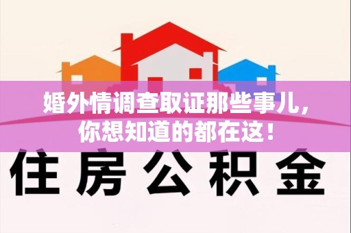 武夷山婚外情调查取证那些事儿，你想知道的都在这！