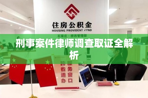 武夷山刑事案件律师调查取证全解析