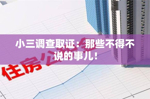 武夷山小三调查取证：那些不得不说的事儿！