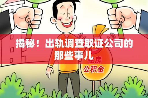 武夷山揭秘！出轨调查取证公司的那些事儿