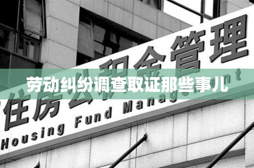 武夷山劳动纠纷调查取证那些事儿