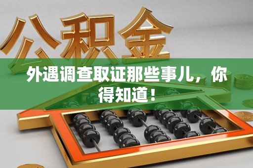 武夷山外遇调查取证那些事儿，你得知道！