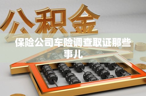 武夷山保险公司车险调查取证那些事儿