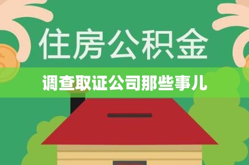 武夷山调查取证公司那些事儿