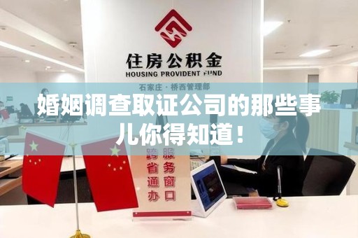 武夷山婚姻调查取证公司的那些事儿你得知道！