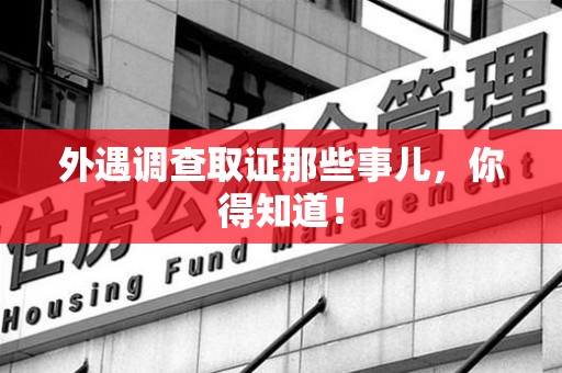武夷山外遇调查取证那些事儿，你得知道！