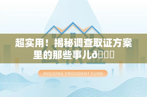 武夷山超实用！揭秘调查取证方案里的那些事儿😎
