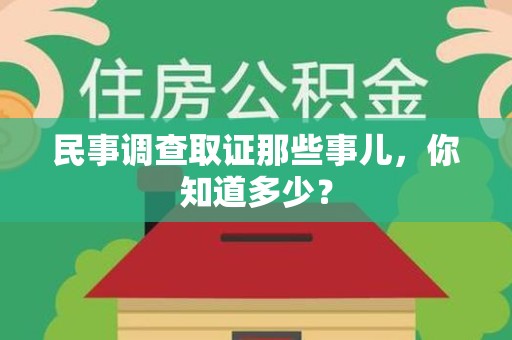 武夷山民事调查取证那些事儿，你知道多少？