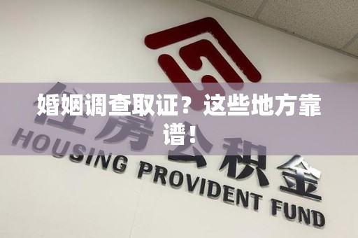 武夷山婚姻调查取证？这些地方靠谱！