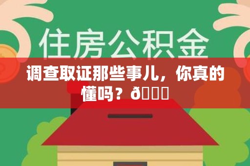 武夷山调查取证那些事儿，你真的懂吗？😎