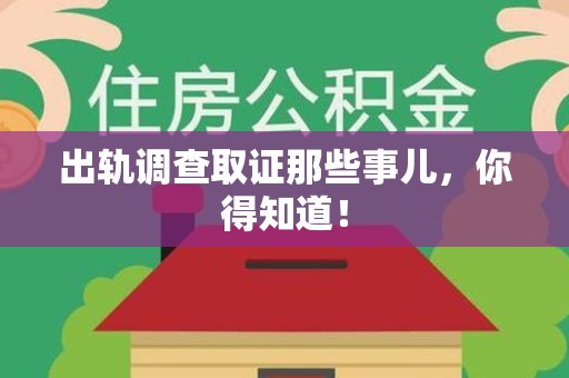 武夷山出轨调查取证那些事儿，你得知道！