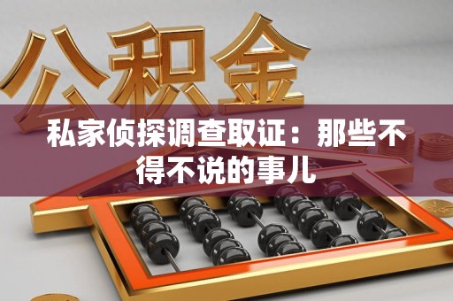 武夷山私家侦探调查取证：那些不得不说的事儿