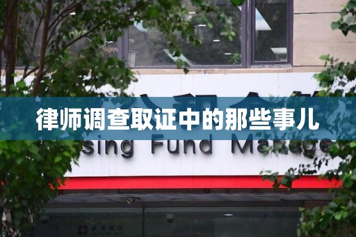 武夷山律师调查取证中的那些事儿