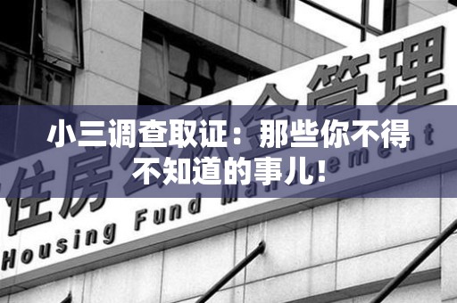 武夷山小三调查取证：那些你不得不知道的事儿！