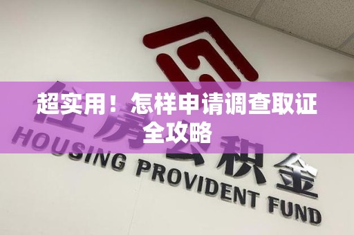 武夷山超实用！怎样申请调查取证全攻略