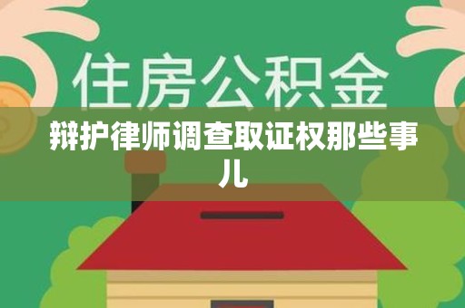 武夷山辩护律师调查取证权那些事儿