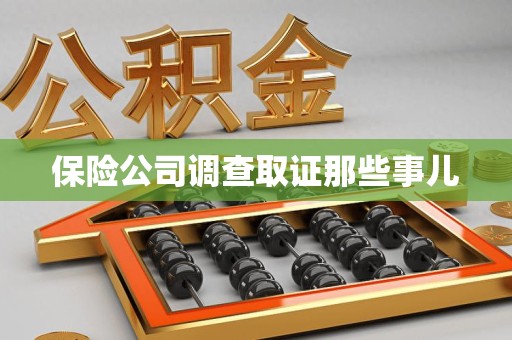 武夷山保险公司调查取证那些事儿