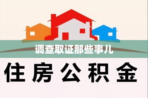 武夷山调查取证那些事儿