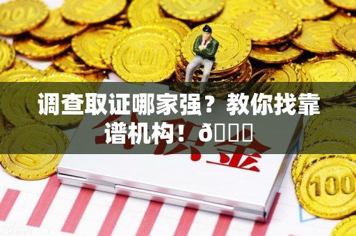 武夷山调查取证哪家强？教你找靠谱机构！😎