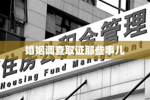 武夷山婚姻调查取证那些事儿