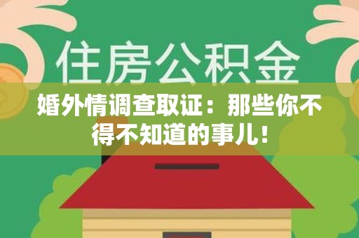 武夷山婚外情调查取证：那些你不得不知道的事儿！