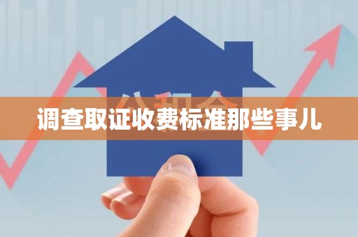 武夷山调查取证收费标准那些事儿